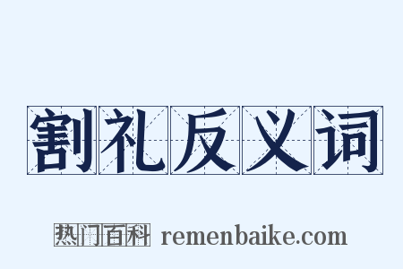割礼反义词是什么意思的图片